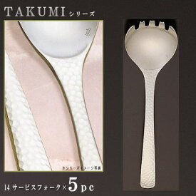 取り分けフォーク 5本セット 【TAKUMIシリーズ】 【仕上：オールサテン】 サービスフォーク 208mm×5本 【日本製/洋食器/ステンレス/カトラリー/匠/業務用/ホテル/バイキング/キッチン用品/お料理や サラダの とりわけ フォーク/洋風 和風 デザイン】