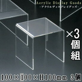 ディスプレー 展示台 3個組 アクリル製 コの字型タイプ ディスプレー台 10×10×10cm×3個【業務用/プラスチック/透明/クリア/ディスプレイ/テーブル/陳列台/撮影台/コレクション/展示品置き/商品撮影用テーブル/撮影テーブル/撮影小道具/商品展示 即発対応