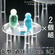 【 ディスプレー 展示台 ・2個セット】 アクリル製 丸型ディスプレー台 （小・直径：約15cm）×2個 【業…