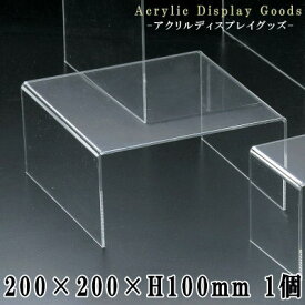 ディスプレー 展示台 アクリル製 コの字型タイプ ディスプレー台 20×20×10cm 【業務用/プラスチック/透明/クリア/ディスプレイ/テーブル/陳列台/撮影台/コレクション/展示品置き/商品撮影用テーブル/撮影テーブル/撮影小道具/商品展示/シンプル 即発対応