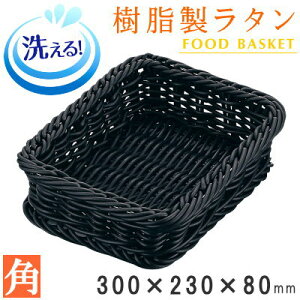 【 バスケット かご 】 樹脂製ラタン 樹脂製フードバスケット ブラック 角/300×230×高80mm【水洗いOK/衛生的/丈夫/長持ち/業務用/小売店/お店/ショッピングセンター/フードバスケット/れもん