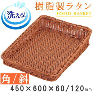 【 バスケット かご 】 樹脂製ラタン 樹脂製フードバスケット ブラウン 斜め角/450×600mm【水洗いOK/衛生的/丈夫/長持ち/業務用/小売店/店舗/デパート/フードバスケット/リンゴ フルーツ 野菜