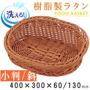 【 バスケット かご 】 樹脂製ラタン 樹脂製フードバスケット ブラウン 斜め小判/400×300mm【洗える/衛生的/丈夫/長持ち/業務用/食品スーパー/お店/野菜 果物 直売所/フードバスケット/なす