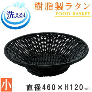 【 バスケット かご 】 樹脂製ラタン 組合せセット可能 樹脂製かごトレー 小 約:直径460mm【洗える/衛生的/丈夫/長持ち/業務用/ホテル/食品スーパー/店舗/野菜 果物 直売所/フードトレー/