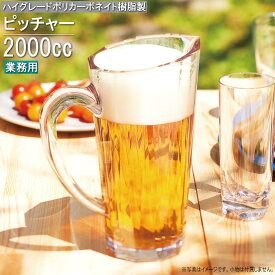 ビール ピッチャー 2リットル ハイグレードポリカーボネイト樹脂製ピッチャー2L 業務用 ビールピッチャー サーバー ビアサーバー 容器 ポット プラスチック製 割れない 丈夫 長持ち 高級感 おしゃれ シンプル 透明 クリアー 飲食店 ホテル ビアガーデン 居酒屋