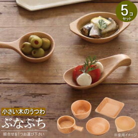 木製 食器 ミニ 5個セット 天然木ブナ材ぶなぷちシリーズ ※種類を1つお選び下さい 業務用 家庭用 木 皿 おしゃれ かわいい 北欧 モダン プレート 小皿 小鉢 角形 丸型 小さい お皿 軽い 割れない 写真映え インスタ映え カフェ 喫茶店 雑貨 グッズ キッチン用品