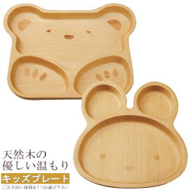 木製 子供用 食器 天然木ブナ材キッズプレート1枚 選択：うさぎ ・ くま 業務用 家庭用 木 皿 かわいい 北欧 おしゃれ 仕切り皿 ワンプレート キッズプレート ランチプレート 仕切皿 お子様用 2才 3歳 小さめ お皿 軽い 割れない 子供用食器 お食い初め プレート