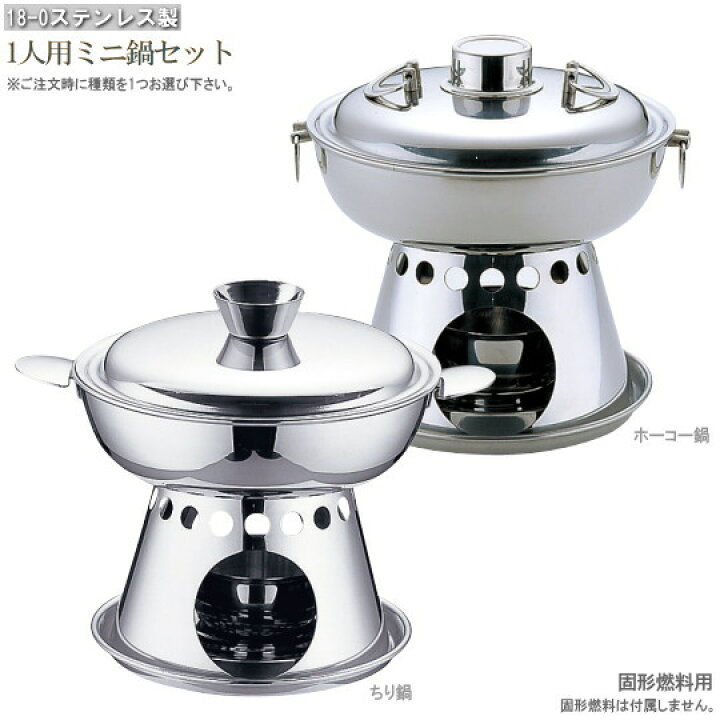 楽天市場】1人用ミニ鍋セット 直径約15cm 選択：ちり鍋セット1個 