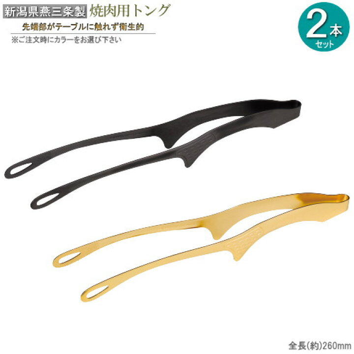 楽天市場】焼肉 トング 2個セット ステンレス 焼肉用トング 足付き ※色 