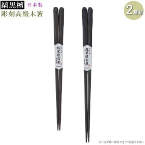 箸 日本製 2膳 セット 縞黒檀 彫刻高級木箸 漆塗装 ※組合せをお選び下さい。 国産 天然木 21cm 23cm 木製 家庭用 高級感 高級品 お箸 大人 男性 女性 夫婦箸 和風 木箸 はし お祝い 結婚祝い 贈