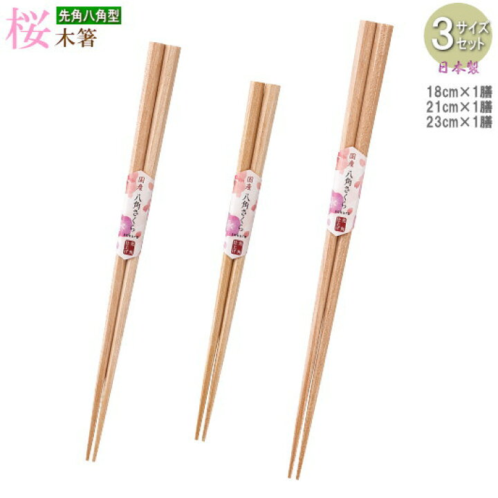 楽天市場】箸 日本製 3膳 セット 先四角形状 八角桜木箸 18cm 21cm 