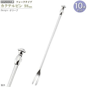 カクテルピン 10本セット フォークタイプ オリーブ 約9.8cm カクテル用品 カトラリー 食器 ステンレス ピック 楊枝 おしゃれ 酒器 業務用 バー スナック 飲食店 カクテルグッズ カクテル ピン