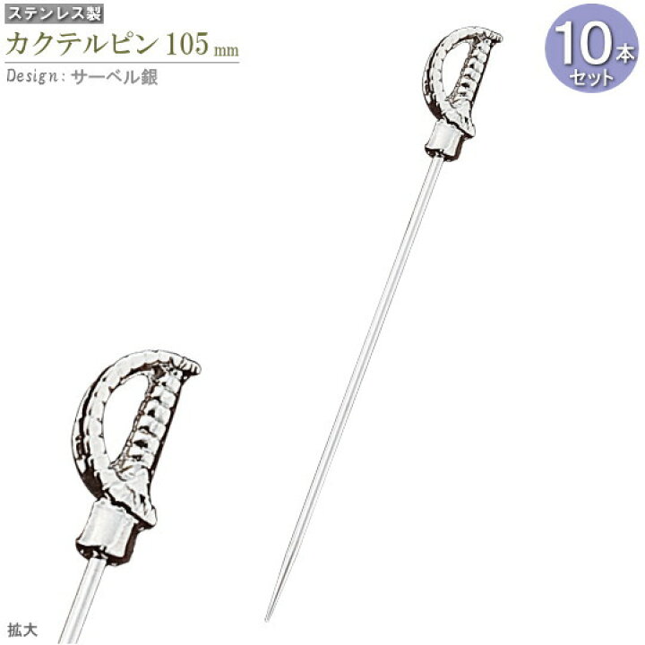 楽天市場 カクテルピン 10本セット デザイン サーベル 銀 約10 5cm カクテル用品 カトラリー 食器 ステンレス ピック 楊枝 おしゃれ かっこいい 剣 酒器 業務用 バー スナック 飲食店 カクテルグッズ カクテル ピン カクテル楊枝 オードブルピン 装飾 飾り ステンレス
