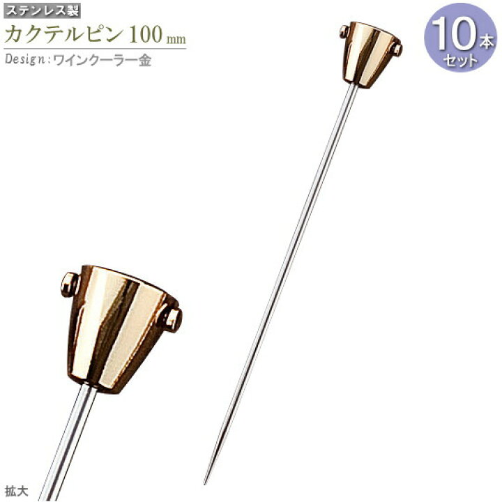 市場 カクテルピン カトラリー 酒器 ステンレス デザイン サーベル 金 おしゃれ かっこいい カクテル用品 ピック 楊枝 剣 約11cm 食器 10本セット