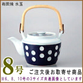 【 急須土瓶 日本製 】 有田土瓶 水玉 8号（容量1400cc）■お取寄商品■【業務用/和食器/陶器/有田焼/国産/土瓶/どびん/陶器急須/ポット/きゅうす/大きい 急須/洗いやすい/来客用/家庭用/親戚/集まり/法事/昭和/レトロ/みずたま/集会場/飲食店/1.4L/ツル付き】