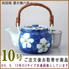 【 急須土瓶 日本製 】 有田土瓶 濃大梅六衛エ 10号（容量1680cc） 網付き ■お取寄商品■【業務用/和食器/陶器/有田焼/土瓶/どびん/陶器急須/ポット/きゅうす/大きい 急須/洗いやすい/来客時/家庭用/法事/高級感/和風/花柄/集会場/料理店/茶こし付き/つる付き】