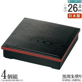 松花堂 4個組 日本製 黒渕朱塗り松花堂弁当箱×4個 （仕切り無し、内塗りなし） 規格：8.5寸 業務用 厨房用品 和食器 松花堂弁当 角 弁当箱 重箱 1段重 お弁当箱 お重 割烹料理店 飲食店 旅館 和風 国産 お正月 家庭用 行楽 運動会 祝い事 来客用