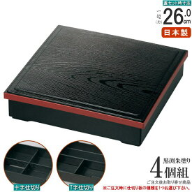 松花堂 仕切り付き 日本製 4個組 黒渕朱塗り松花堂弁当箱 仕切付×4客 （内塗りなし） 規格：8.5寸 仕切り選択：十字・T字 業務用 厨房用品 和食器 松花堂弁当 角 弁当箱 お弁当箱 割烹料理店 飲食店 旅館 さしみ定食 和風 家庭用 お正月 おせち 来客用