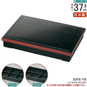 松花堂 長角 仕切り付き 日本製 黒渕朱塗り仕切付き千筋舟渕長角型松花堂弁当箱 (内塗りは黒塗り) 規格:尺3 業務用 厨房用品 和食器 大きい 容量 大 松花堂弁当 角 弁当箱 1段重 お弁当箱