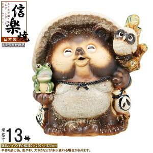 たぬき 置物 縁起物 日本製 信楽焼 古信楽笑い目満願成就狸 規格13号 【送料無料 業務用 大 大きい 縁起のよい 陶器 可愛い 狸 開運 タヌキ 置き物 玄関 庭 動物 高級感 存在感 業務用 商売繁
