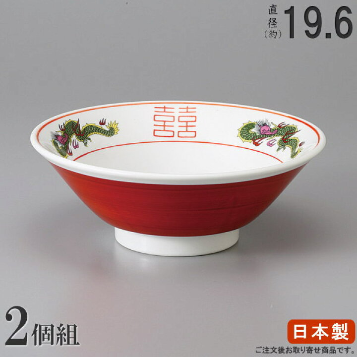 楽天市場】ラーメン どんぶり 日本製 2枚組 赤巻三つ竜切立丼ぶり6.3×2 
