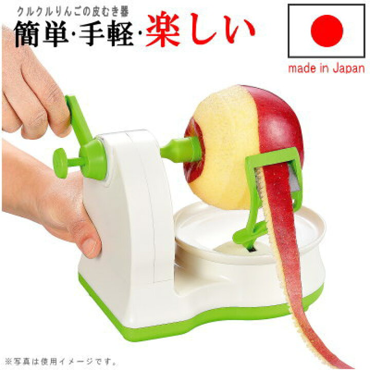 楽天市場】【 皮むき器 日本製 】 クルクルりんごの皮むき機 【国産 