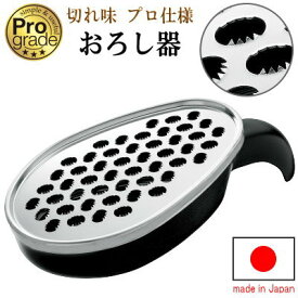 【 おろし器 日本製 】 プログレード やさしいおろし器 【国産/大根おろし器/おすすめ/家庭用/調理器具/粗め 細かく やわらかく おろせる/qo/すりおろし器/大根おろし/ステンレス 刃/野菜 大根 リンゴ おろし/離乳食 りんご/キッチン用品/ギフト】【あす楽対応】