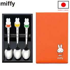 【 スプーン セット 日本製 】 ミッフィーおともだちスプーン3本組 【miffy/キャラクター/グッズ/かわいい/可愛い/洋食器/食器/ステンレス/ティースプーン/カトラリー/子供向け食器/qo/キャラクター食器/雑貨/家庭用/新生活/お祝い/贈り物/ギフト】【あす楽対応】