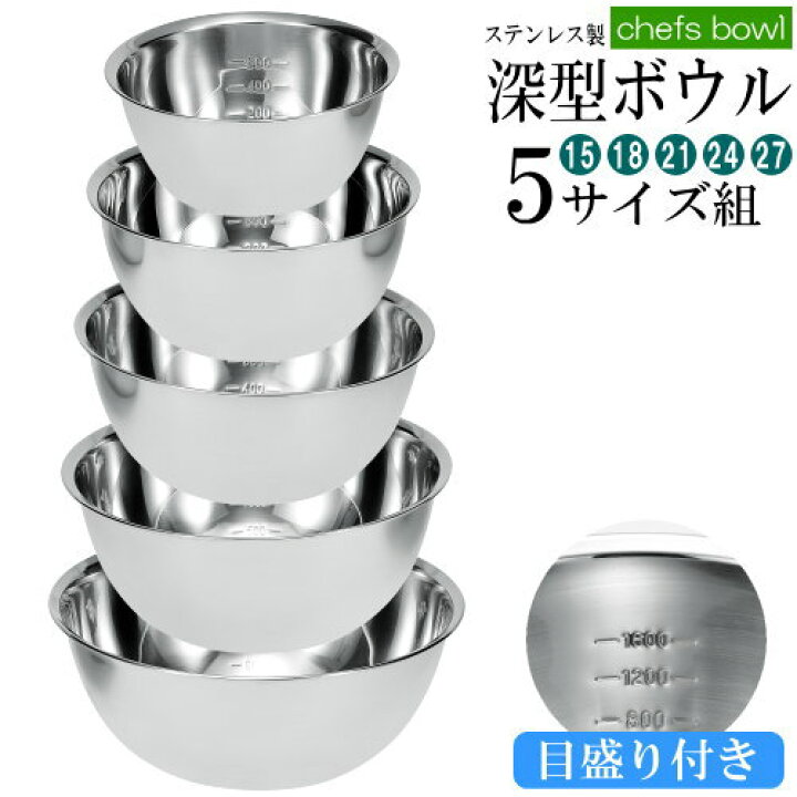 楽天市場】ボウル ステンレス セット ステンレス製深型目盛り付き 