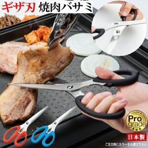 キッチンバサミ 分解式 日本製 プログレード 燕三条ギザ刃焼肉バサミ240mm1個 ハンドル色選択 黒 赤 青 家庭用 調理用品 食洗機対応 新潟三条 ギザ刃 焼肉 カット 最適 よく切れる 切りやすい