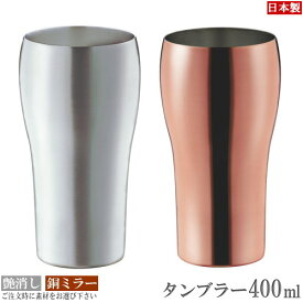 タンブラー 銅 日本製 HANAシリーズ 純銅製タンブラー400ml1個 選択：銅ミラー・つや消し 銅製 食器 酒器 コップ ビールグラス ビアグラス ビールカップ グラス カップ 錫 艶消し シンプル 父の日 記念日 誕生日 贈り物 ギフト プレゼント 容量 大きめサイズ