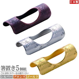 箸置き 純銅製 5個セット 日本製 模様入り箸まくら5個組 選択:ニッケルシルバー・ブロンズ・ゴールド 銅製 家庭用 業務用 食器 洋食器 カトラリー キッチン用品 金属製 はしおき はし置き