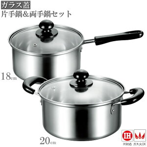 片手鍋 18cm 両手鍋 20cm セット クレール ガラス蓋付きステンレス製片手鍋18cm&両手鍋20cmセット 家庭用 普段使い お鍋 鍋 IH対応 ガス火対応 ガスコンロ対応 シンプル なべ 新生活 鍋セット 透