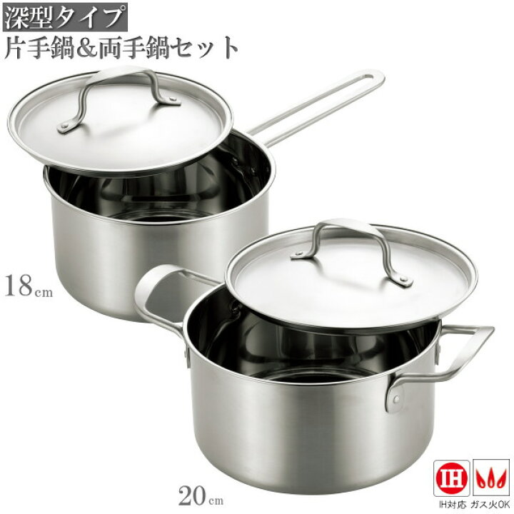 楽天市場】片手鍋 18cm 両手鍋 20cm セット chefs pot 深型 オール  
