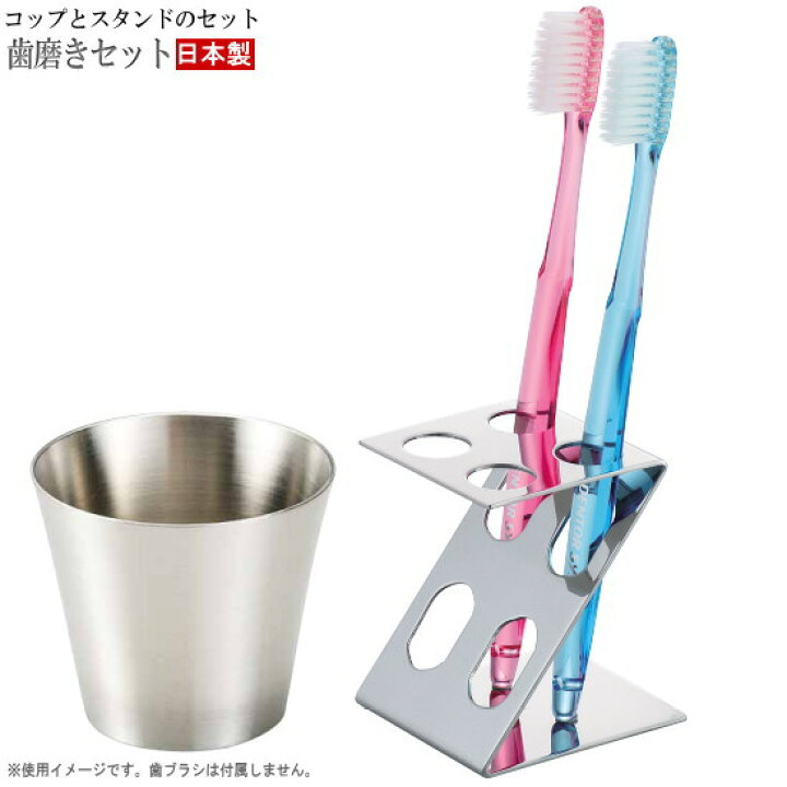 楽天市場 歯ブラシスタンド コップ セット 18 8ステンレス製歯磨きセット 日本製 燕三条 ステンレス 業務用 家庭用 シンプル お洒落 おしゃれ 丈夫 歯ブラシ スタンド 歯ブラシホルダー 歯ブラシ入れ 歯磨きセット 衛生的 清潔感 タンブラー カップ ホテル 旅館 宿泊施設