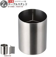 卓上 小物 収納 2個組 18-8ステンレス製 3つ仕切り付きテーブルスタンド×2個 日本製 燕三条 ステンレス …