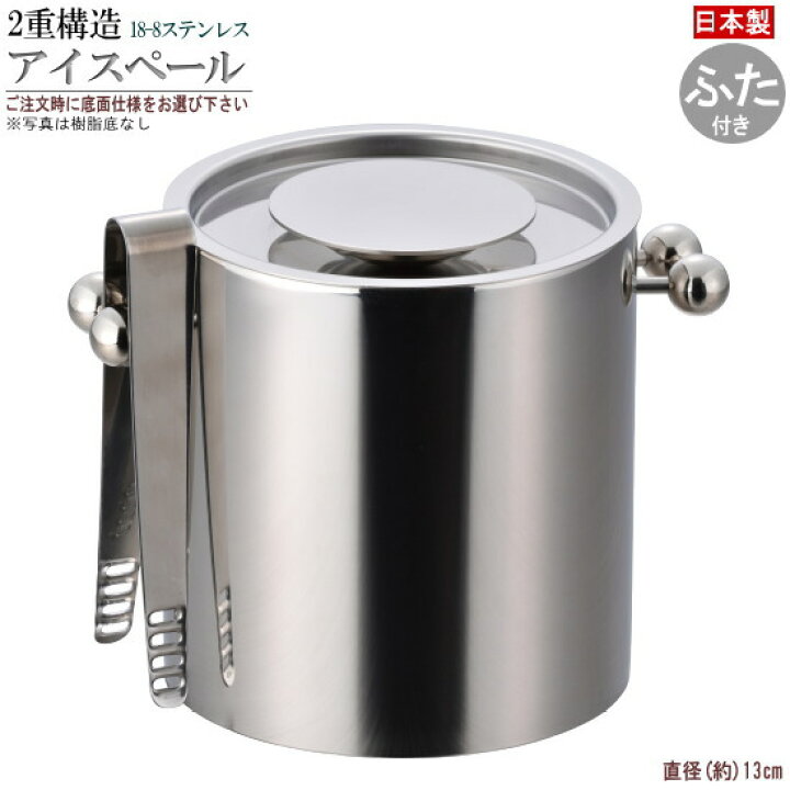 楽天市場】アイスペール 日本製 燕三条 2重構造アイスペール直径13cm 