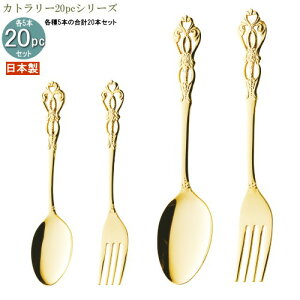 食器 ステンレス 日本製 4種カトラリー20pcシリーズ(袋入り) ルーンゴールド20pc 家庭用 業務用 食洗機対応 可能 燕三条 スプーン フォーク カトラリーセット 食器セット 普段使い おしゃれ 金
