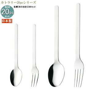 食器 ステンレス 日本製 4種カトラリー20pcシリーズ(袋入り) ストレート20pc 家庭用 業務用 食洗機対応 可能 燕三条 スプーン フォーク カトラリーセット 食器セット 普段使い シンプル 無地 カ