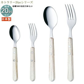 食器 ステンレス 日本製 4種カトラリー20pcシリーズ(袋入り) 木柄スローライフカトラリーホワイト20pc 家庭用 カトラリー スプーン フォーク カトラリーセット 食器セット おしゃれ お洒落 カレースプーン パスタフォーク ケーキフォーク ティースプーン