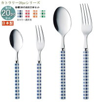 楽天市場】チェック柄（カトラリーセット｜箸・カトラリー）：食器 