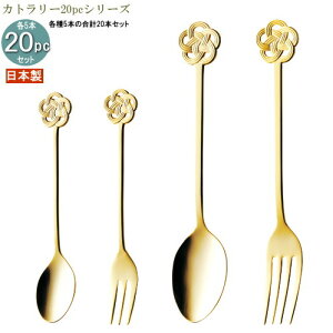食器 ステンレス 日本製 4種カトラリー20pcシリーズ(袋入り) みずひきカトラリー20pc カラー:ゴールド 家庭用 業務用 食洗機対応 燕三条 スプーン フォーク カトラリーセット 食器セット 普段