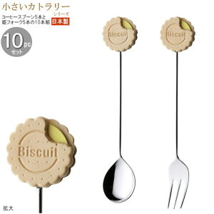 コーヒースプーン 姫フォーク 小さいカトラリー10pcシリーズ(袋入り) ビスケットカトラリー10pc 日本製 家庭用 業務用 食器 ステンレス かわいい ミニサイズ スプーン フォーク ヒメフォーク q