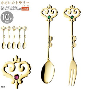 ティースプーン 姫フォーク 小さいカトラリー10pcシリーズ(袋入り) ハーキィカトラリー10pc ゴールド 日本製 家庭用 業務用 食器 ステンレス おしゃれ 上品 かわいい ミニサイズ スプーン ヒメ