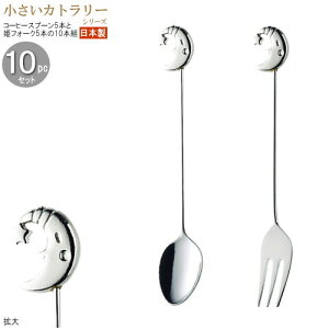 コーヒースプーン 姫フォーク 小さいカトラリー10pcシリーズ(袋入り) ラバーキャストカトラリー10pc 月 シルバー 日本製 家庭用 業務用 食器 ステンレス おしゃれ ミニサイズ スプーン ヒメフ
