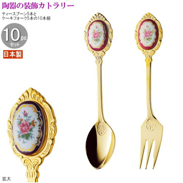 楽天市場 ティースプーン ケーキフォーク 陶器の装飾カトラリーリムローズ10pc 袋入り 規格 ゴールド 日本製 家庭用 食器 ステンレス おしゃれ かわいい お花 花柄 バラ スプーン フォーク 食器セット カトラリーセット 普段使い キッチン用品 キッチン雑貨 雑貨屋