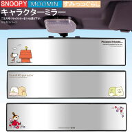 カー用品 自動車用ミラー ワイドミラー 選択：スヌーピー ・ すみっコぐらし ・ リトルミイ キャラクター…
