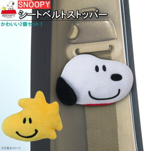 カー用品 スヌーピー ダイカットスヌーピーフレンズシートベルトストッパー SNOOPY キャラクター グッズ かわいい ぬいぐるみ シートベルト ストッパー 飾り 装飾 シートベルトストッパー カ