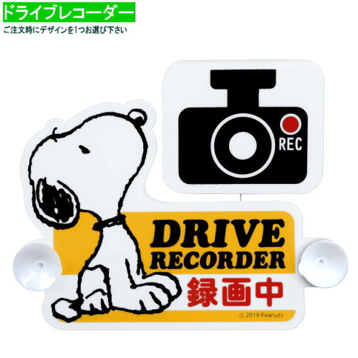 楽天市場 カー用品 スヌーピー スイングサイン 選択 ドライブレコーダー Baby In Car キャラクターグッズ かわいい セーフティサイン M Car 赤ちゃんが乗っています 録画中 表示 吸盤タイプ カーグッズ アクセサリー 車 車内 便利 インテリア 雑貨 あす楽対応