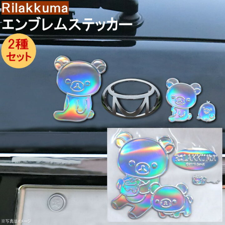 楽天市場 カー用品 ステッカー リラックマシリーズ2種組 レインボー エンブレムステッカー キャラクターグッズ かわいい リラックマ おしゃれ 車 エンブレム シール アクセサリー 外観 外装 装飾 飾り インテリア グッズ M Car 雑貨 パソコン デコレーション あす楽対応